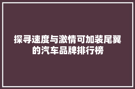 探寻速度与激情可加装尾翼的汽车品牌排行榜