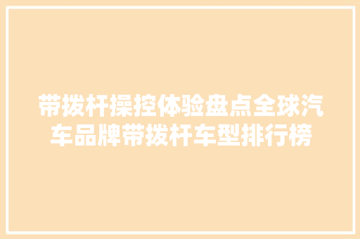 带拨杆操控体验盘点全球汽车品牌带拨杆车型排行榜