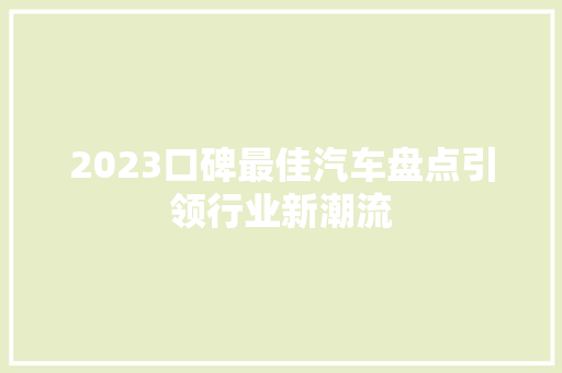 2023口碑最佳汽车盘点引领行业新潮流