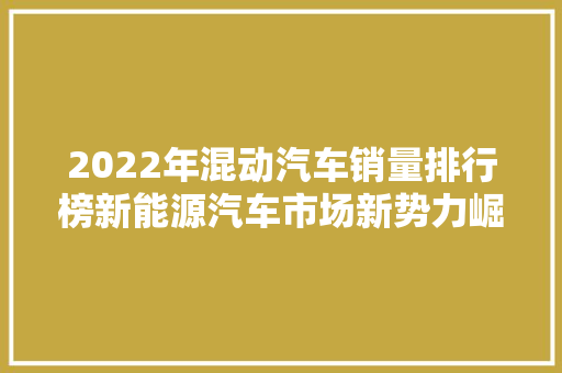 2022年混动汽车销量排行榜新能源汽车市场新势力崛起
