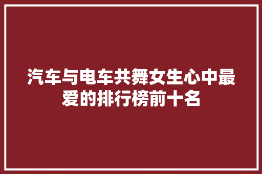 汽车与电车共舞女生心中最爱的排行榜前十名