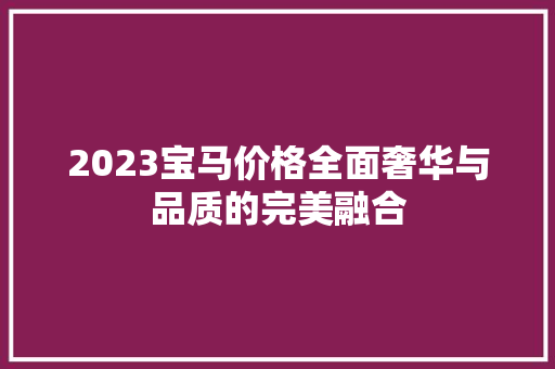 2023宝马价格全面奢华与品质的完美融合