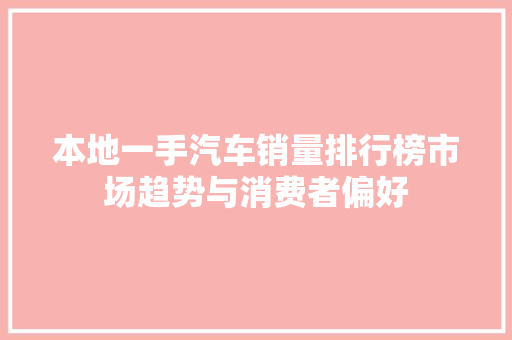 本地一手汽车销量排行榜市场趋势与消费者偏好