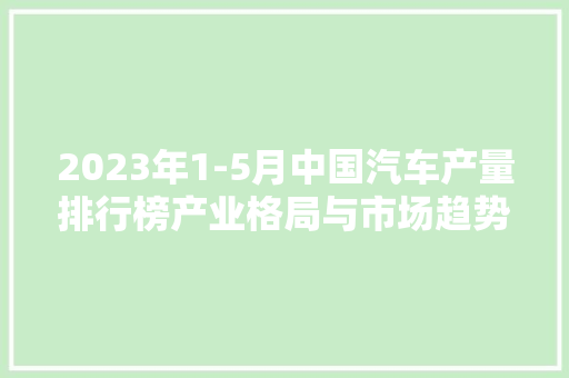 2023年1-5月中国汽车产量排行榜产业格局与市场趋势