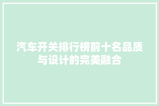 汽车开关排行榜前十名品质与设计的完美融合
