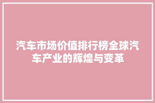 汽车市场价值排行榜全球汽车产业的辉煌与变革