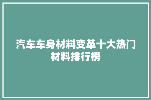 汽车车身材料变革十大热门材料排行榜