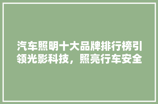 汽车照明十大品牌排行榜引领光影科技，照亮行车安全之路