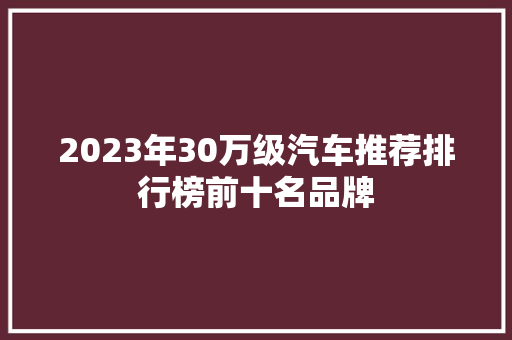 2023年30万级汽车推荐排行榜前十名品牌