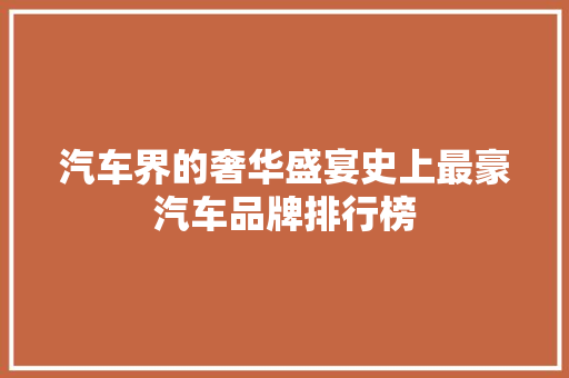 汽车界的奢华盛宴史上最豪汽车品牌排行榜
