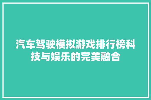 汽车驾驶模拟游戏排行榜科技与娱乐的完美融合