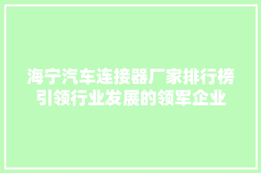海宁汽车连接器厂家排行榜引领行业发展的领军企业