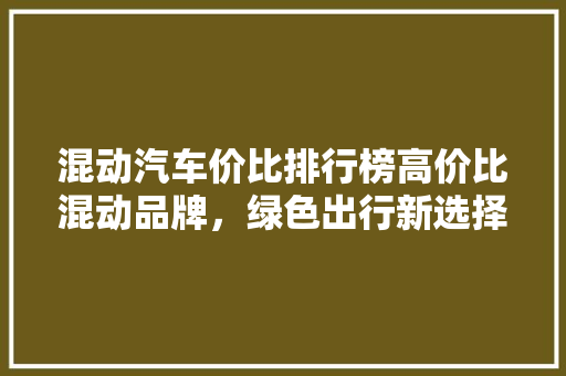 混动汽车价比排行榜高价比混动品牌，绿色出行新选择