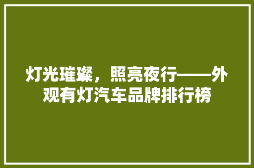 灯光璀璨，照亮夜行——外观有灯汽车品牌排行榜