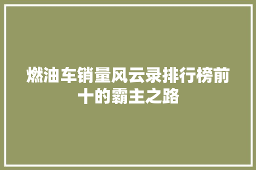燃油车销量风云录排行榜前十的霸主之路