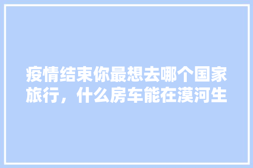 10万里内汽车品牌排行榜谁才是真正的销量王者