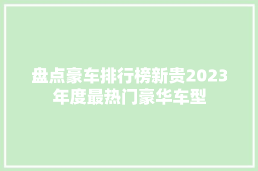 盘点豪车排行榜新贵2023年度最热门豪华车型