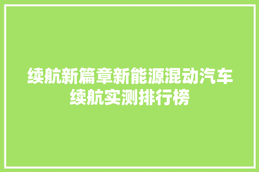 续航新篇章新能源混动汽车续航实测排行榜