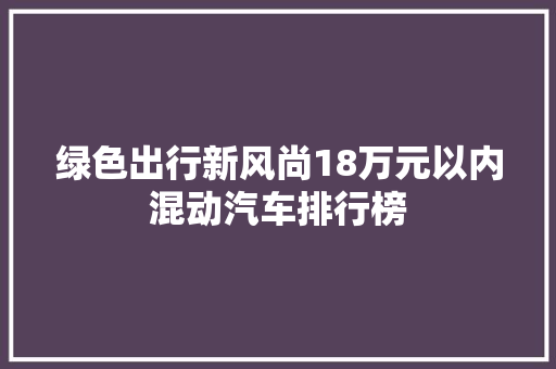 绿色出行新风尚18万元以内混动汽车排行榜