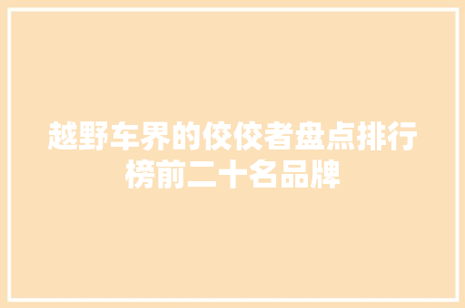越野车界的佼佼者盘点排行榜前二十名品牌