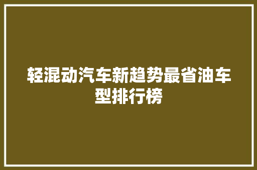 轻混动汽车新趋势最省油车型排行榜