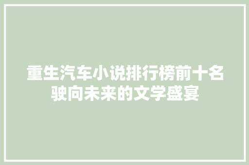 重生汽车小说排行榜前十名驶向未来的文学盛宴