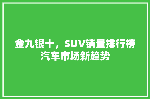 金九银十，SUV销量排行榜汽车市场新趋势