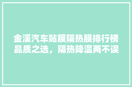 金溪汽车贴膜隔热膜排行榜品质之选，隔热降温两不误