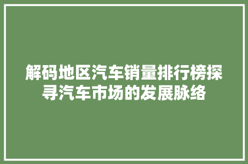 解码地区汽车销量排行榜探寻汽车市场的发展脉络