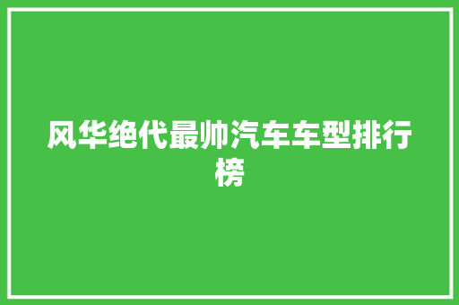 风华绝代最帅汽车车型排行榜
