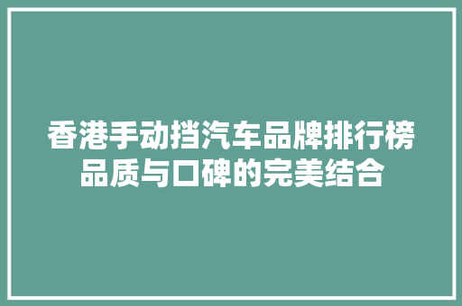 香港手动挡汽车品牌排行榜品质与口碑的完美结合