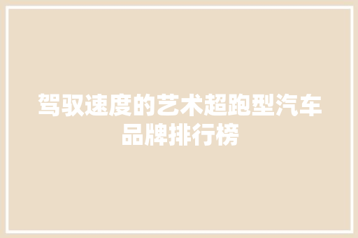 驾驭速度的艺术超跑型汽车品牌排行榜