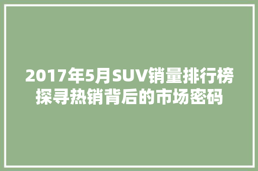 2017年5月SUV销量排行榜探寻热销背后的市场密码