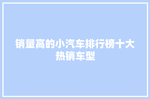 销量高的小汽车排行榜十大热销车型