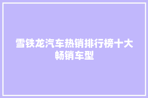 雪铁龙汽车热销排行榜十大畅销车型