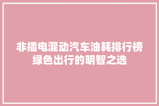 非插电混动汽车油耗排行榜绿色出行的明智之选