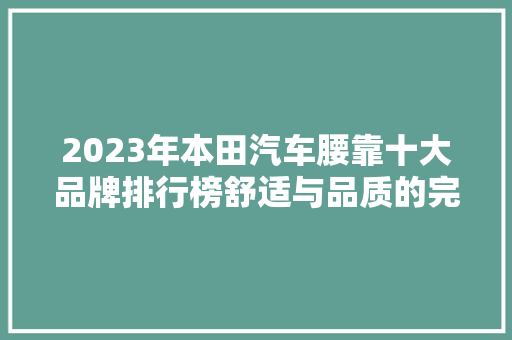 2023年本田汽车腰靠十大品牌排行榜舒适与品质的完美结合
