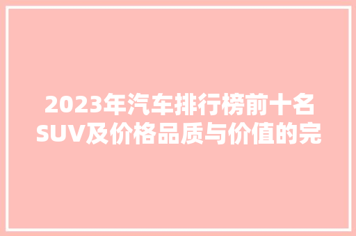 2023年汽车排行榜前十名SUV及价格品质与价值的完美结合