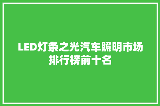 LED灯条之光汽车照明市场排行榜前十名