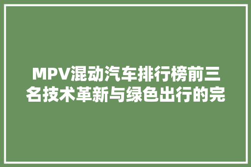 MPV混动汽车排行榜前三名技术革新与绿色出行的完美融合