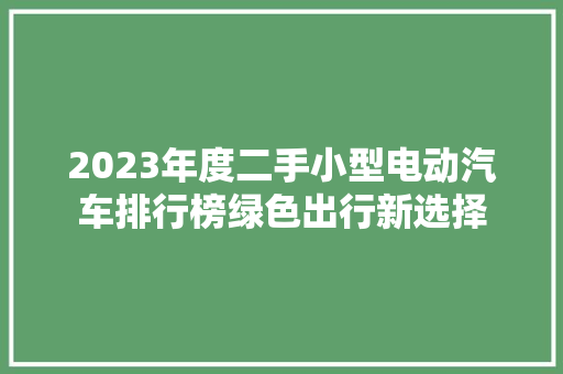 2023年度二手小型电动汽车排行榜绿色出行新选择