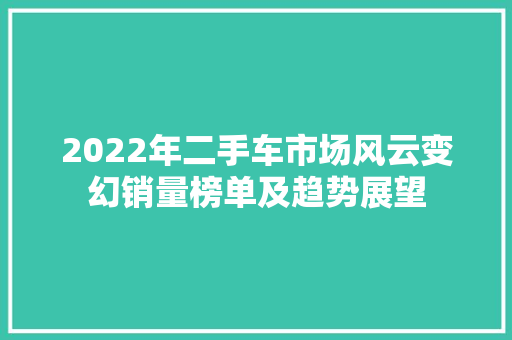 2022年二手车市场风云变幻销量榜单及趋势展望