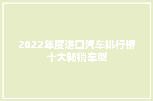2022年度进口汽车排行榜十大畅销车型