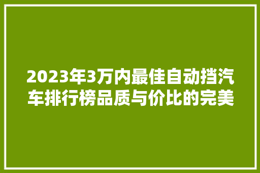 2023年3万内最佳自动挡汽车排行榜品质与价比的完美融合