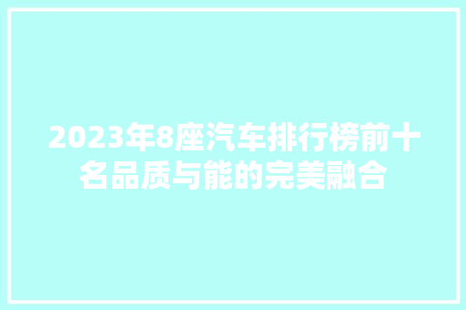2023年8座汽车排行榜前十名品质与能的完美融合