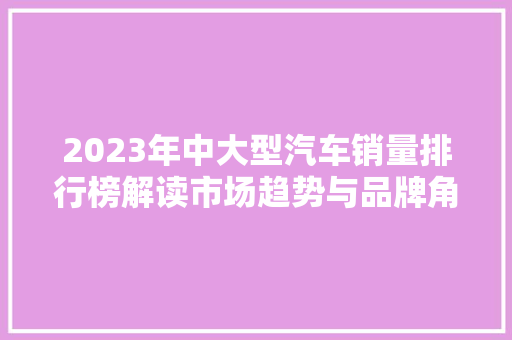 2023年中大型汽车销量排行榜解读市场趋势与品牌角逐