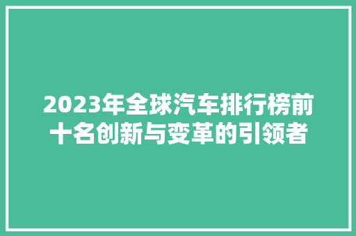 2023年全球汽车排行榜前十名创新与变革的引领者
