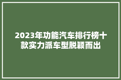 2023年功能汽车排行榜十款实力派车型脱颖而出
