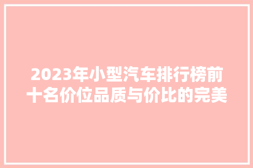2023年小型汽车排行榜前十名价位品质与价比的完美融合