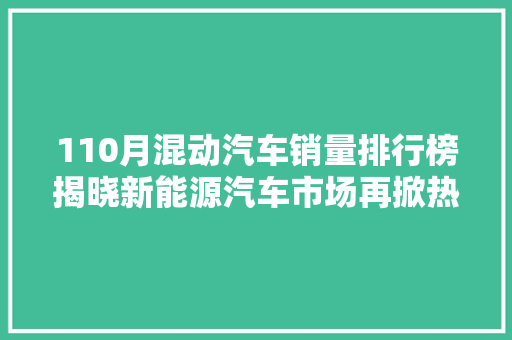 110月混动汽车销量排行榜揭晓新能源汽车市场再掀热潮
